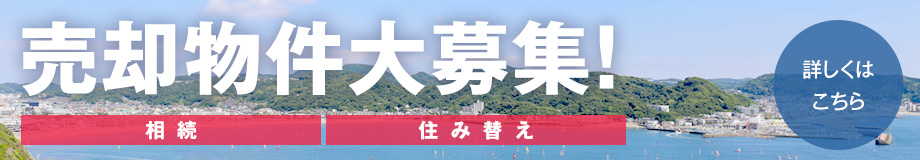 売却物件大募集！