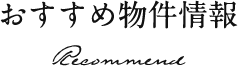 おすすめ物件情報